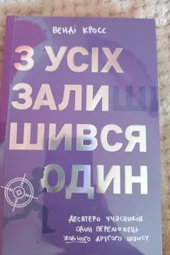 З усіх залишився один