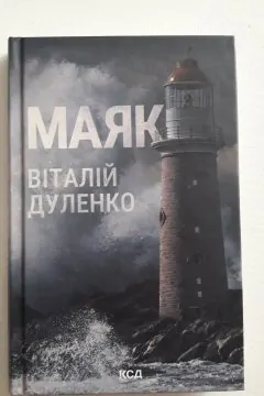 Маяк