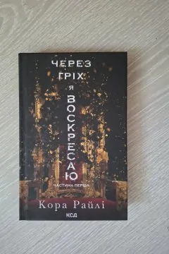 Через гріх я воскресаю