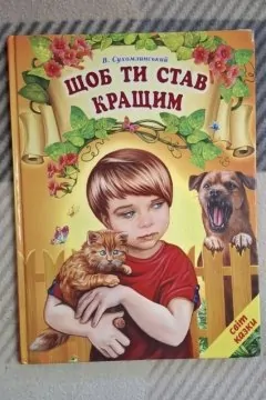 Щоб ти став кращим