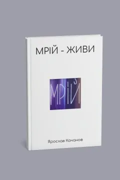 Мрій-Живи