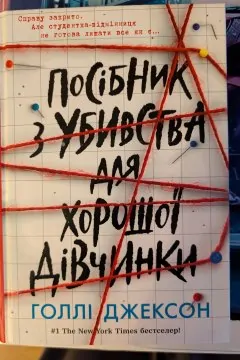 Посібник з убивства для хорошої дівчинки. Книга 1
