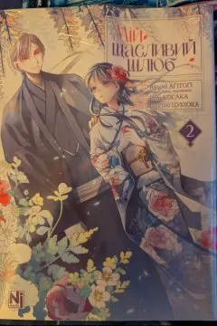 Мій щасливий шлюб. Том 2