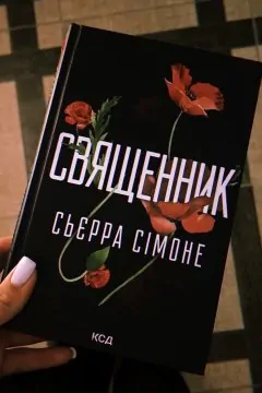 Священник (книга 1)
