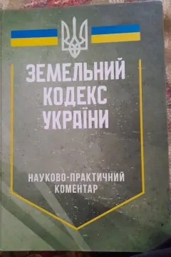 Земельний Кодекс України