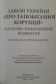 Закон України «Про запобігання корупції»