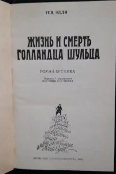 Жизнь и смерть Голландца Шульца