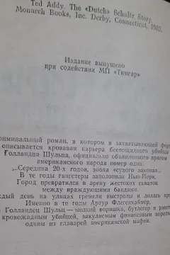 Жизнь и смерть Голландца Шульца