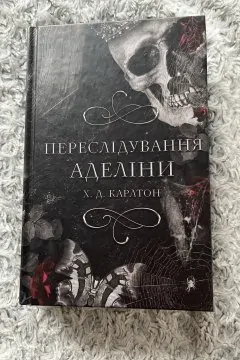 Переслідування Аделіни