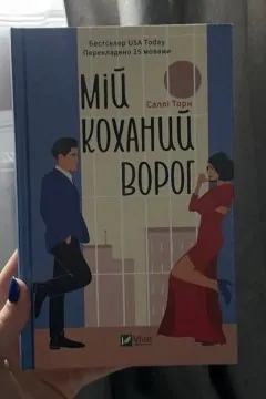 Мій коханий ворог