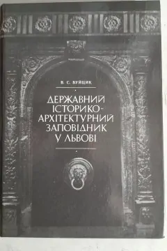 Державний історико-архітектурний заповідник у Львові