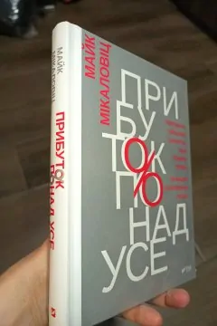 Прибуток понад усе