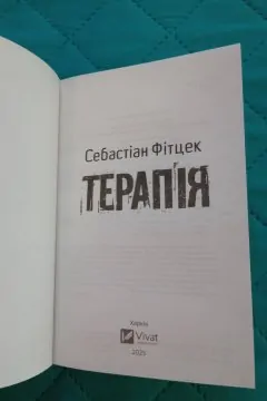 Терапія