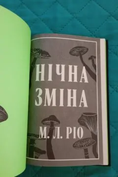 Нічна зміна