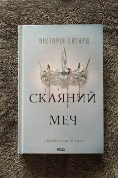 Скляний меч