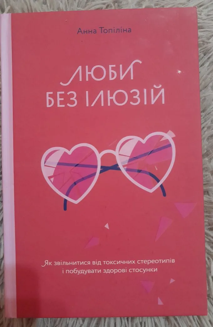 Люби без ілюзій. Як звільнитися від токсичних стереотипів і побудувати здорові стосунки