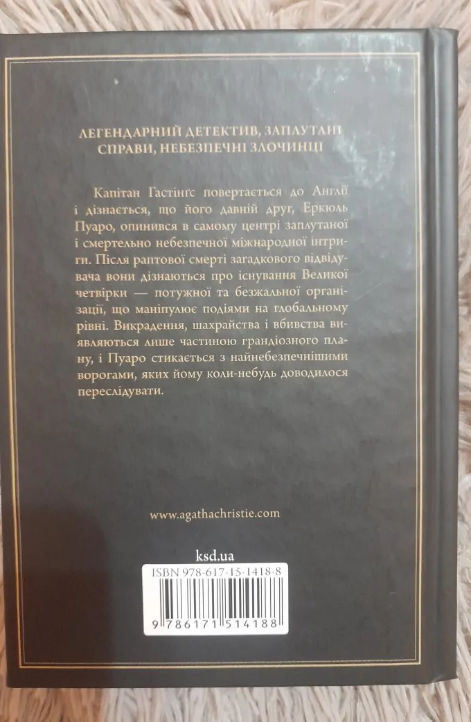 Велика четвірка