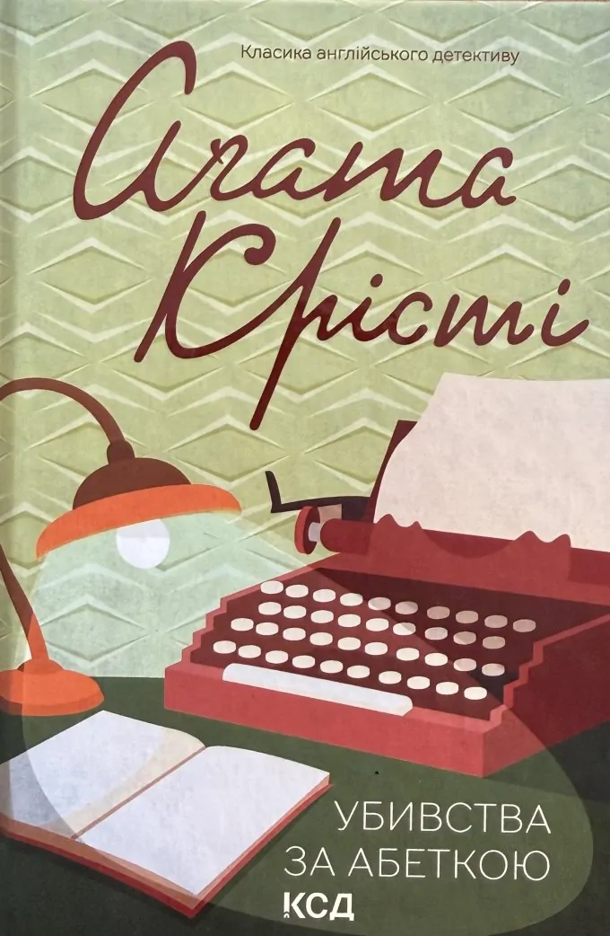 Убивства за абеткою