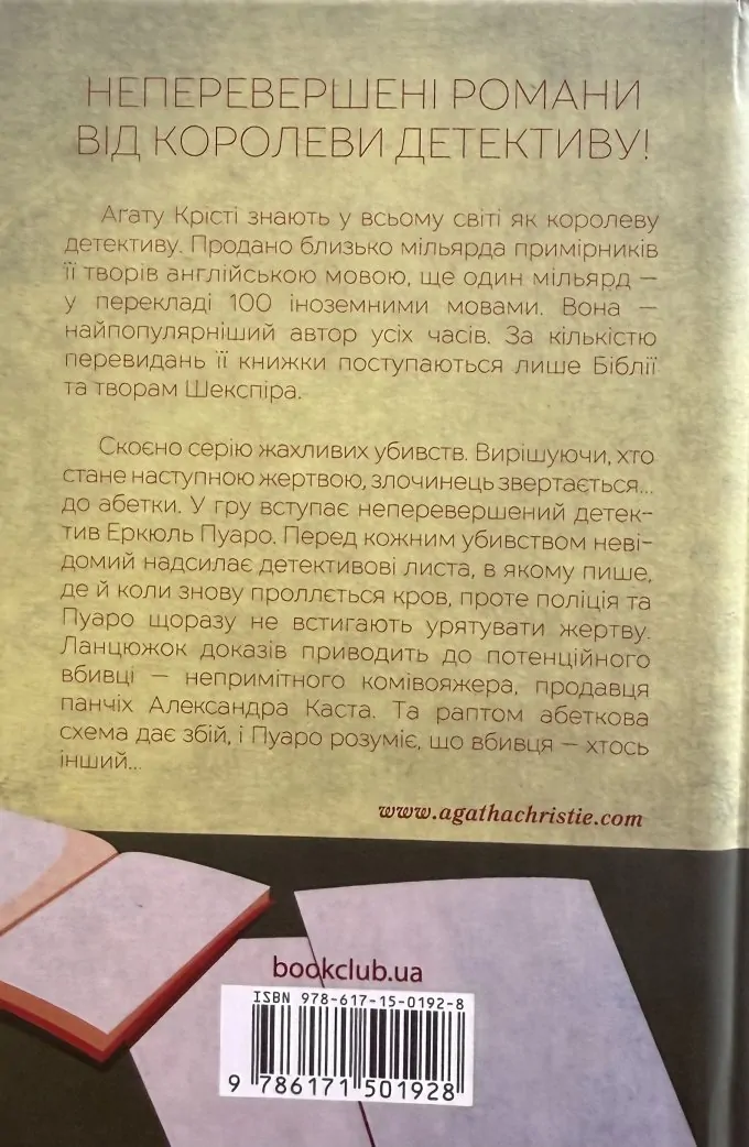 Убивства за абеткою