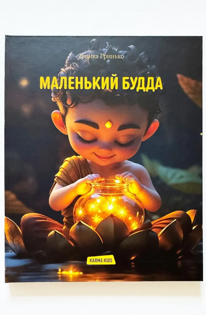 Маленький Будда