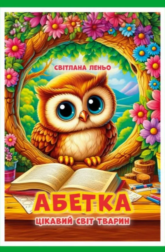 Абетка "Цікавий світ тварин"