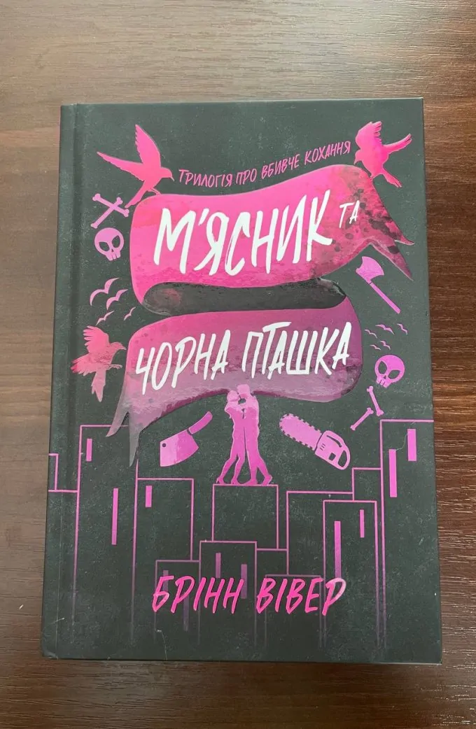 М'ясник та Чорна Пташка