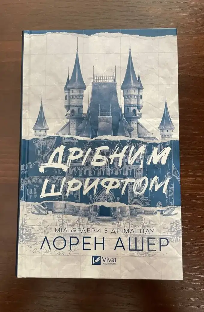 Дрібним шрифтом