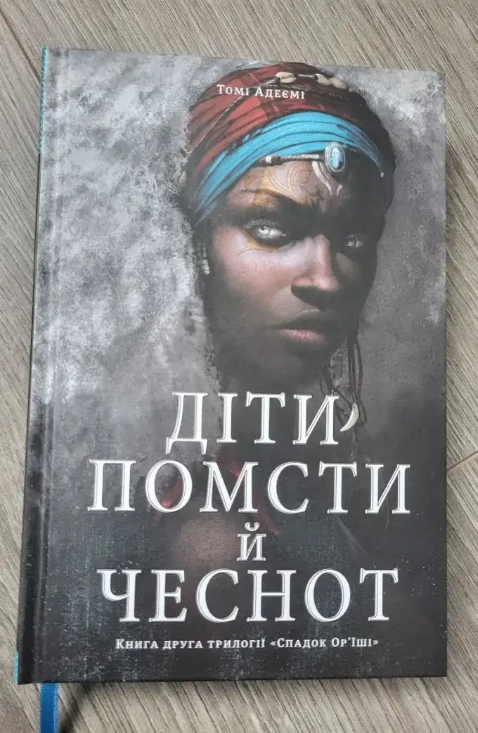 Діти Помсти й Чеснот