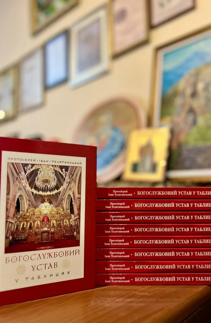 «Богослужбовий устав у таблицях