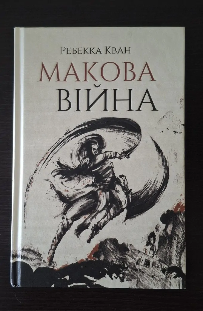 Макова Війна