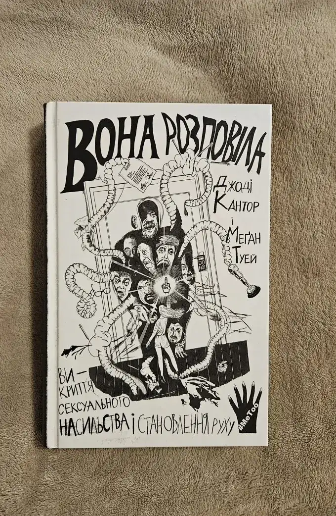 Вона розповіла. Викриття сексуального насильства і становлення руху #MeToo