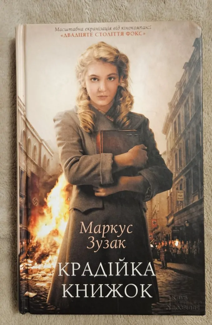 Крадійка книжок