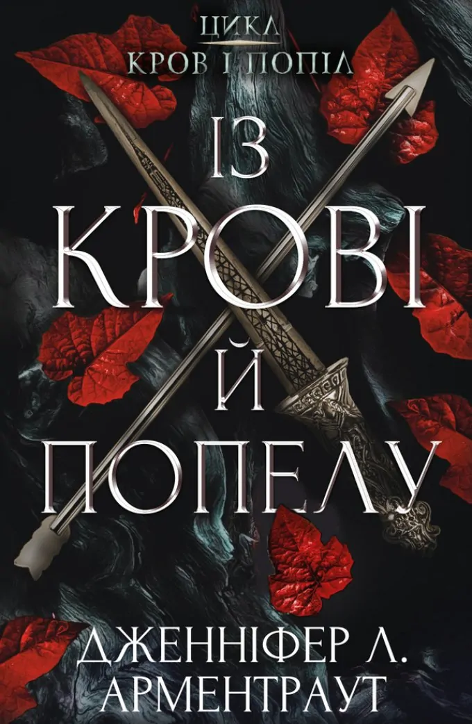 З крові і попелу. Королівство плоті і вогню (2 книги)