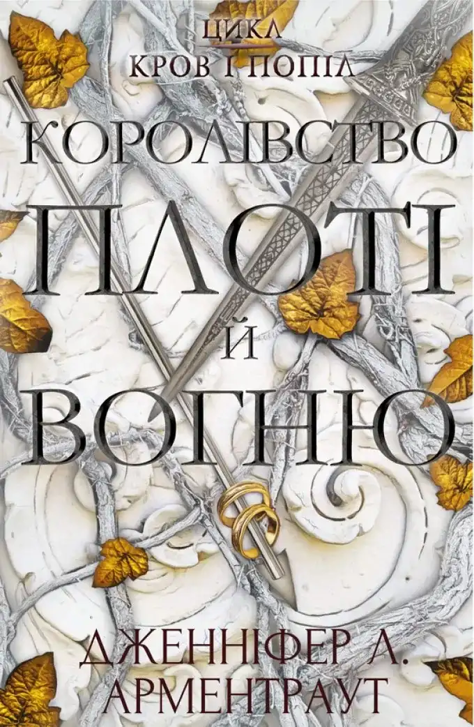 З крові і попелу. Королівство плоті і вогню (2 книги)