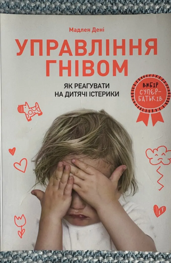 Управління гнівом. Як реагувати на дитячі істерики