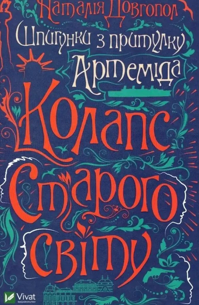 Шпигунки з притулку Артеміда, Колапс старого свiту (2 книги)