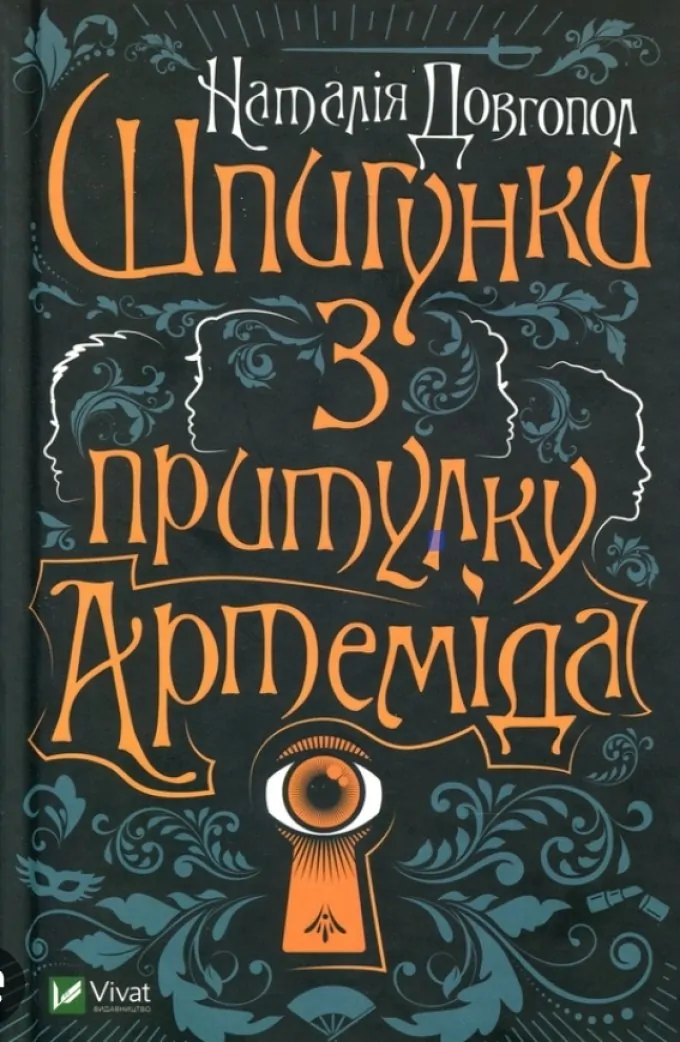 Шпигунки з притулку Артеміда, Колапс старого свiту (2 книги)