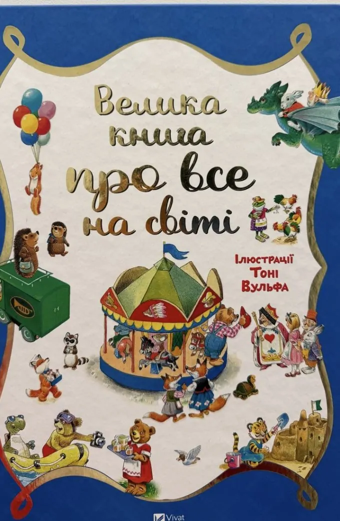 Велика книга про все на світі