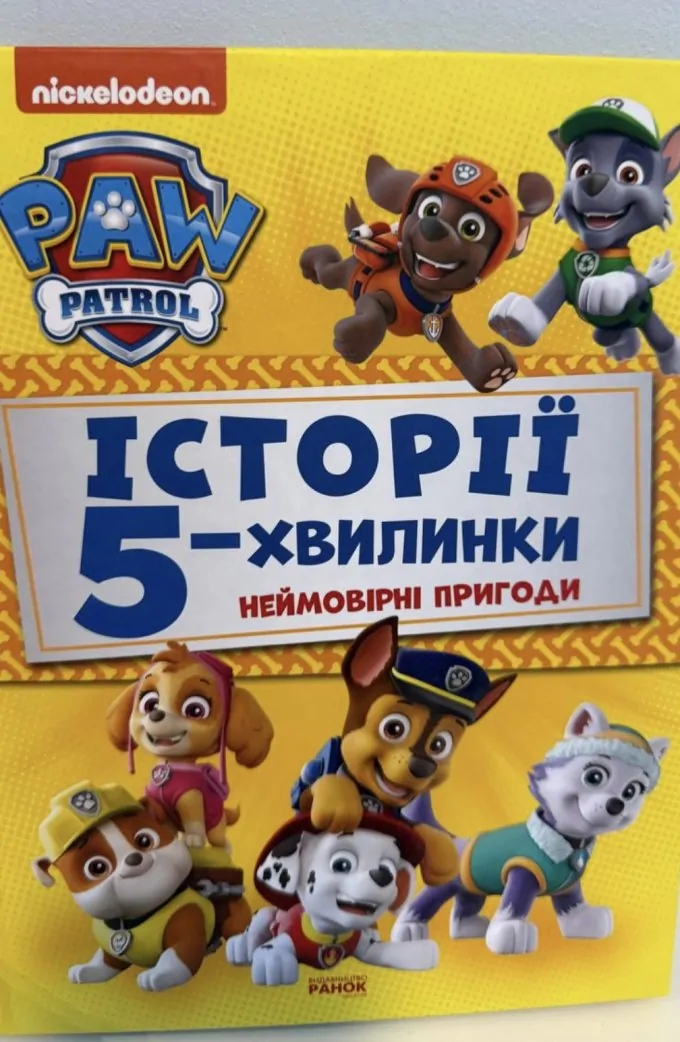 Неймовірні пригоди. Щенячий патруль. Історії 5-хвилинки