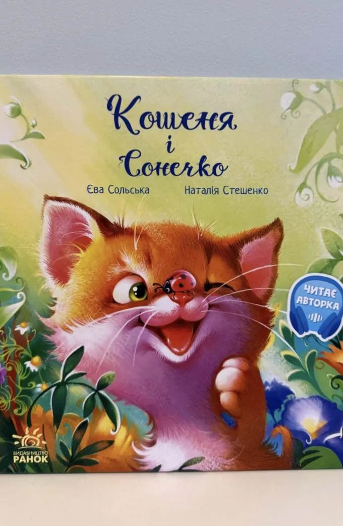 Кошеня і Сонечко