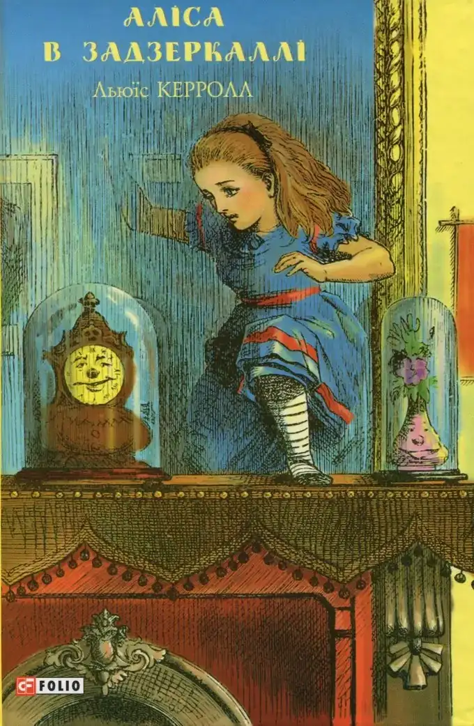 Аліса в Дивокраї, Аліса в Задзеркаллі (2 книги)