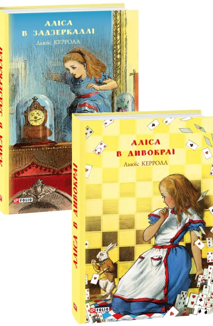 Аліса в Дивокраї, Аліса в Задзеркаллі (2 книги)