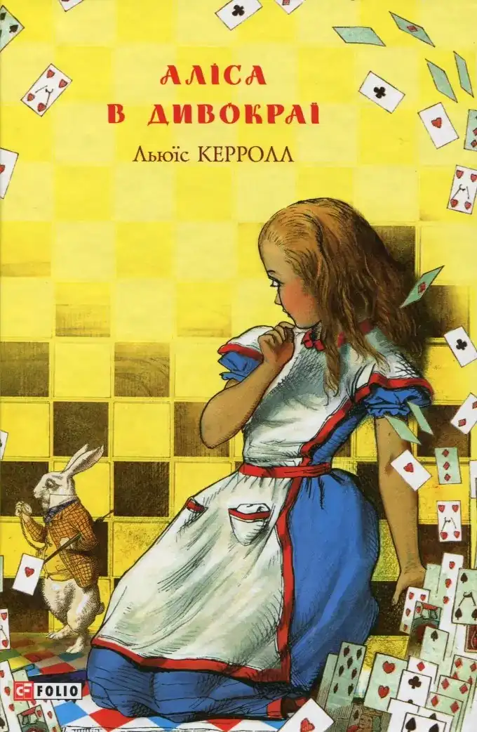 Аліса в Дивокраї, Аліса в Задзеркаллі (2 книги)