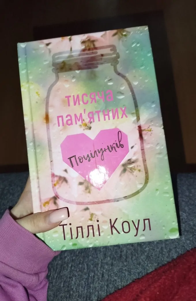 Тисяча пам'ятних поцілунків