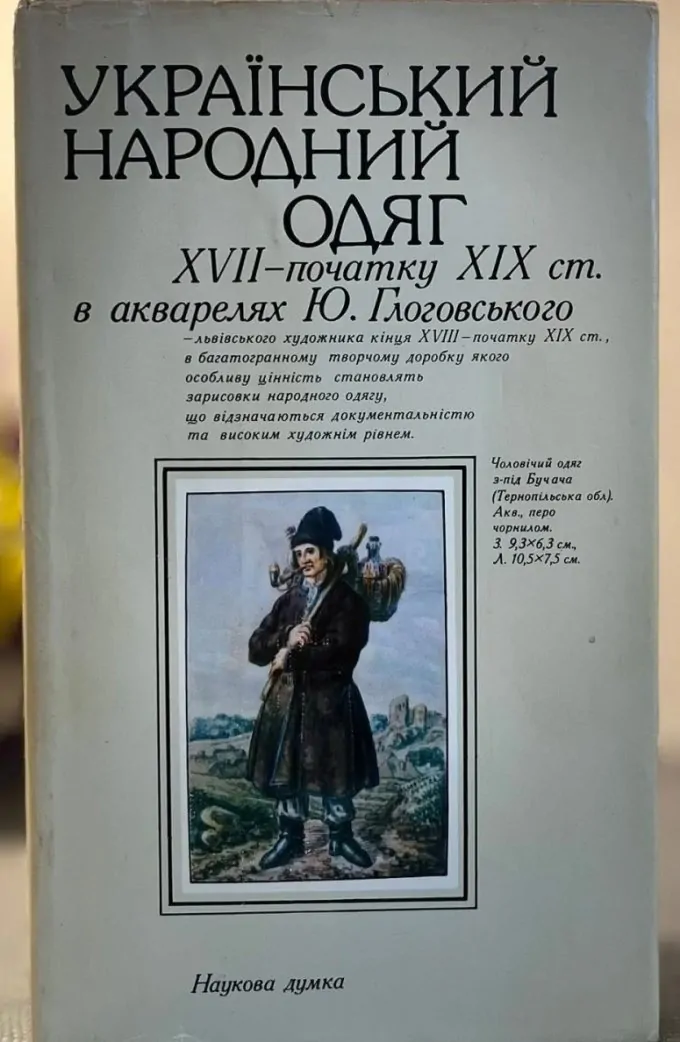 Український народний одяг XVII - початку XIX ст.