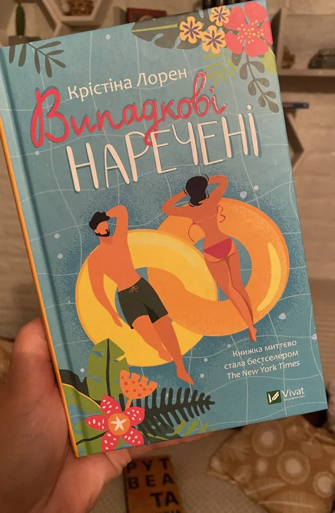 Випадкові наречені