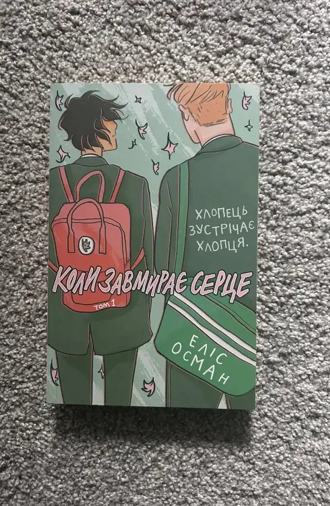 Коли завмирає серце. Том 1-4 (4 книги)