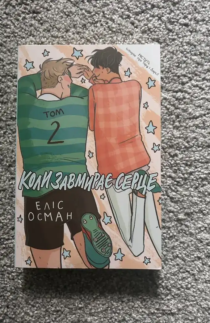 Коли завмирає серце. Том 1-4 (4 книги)