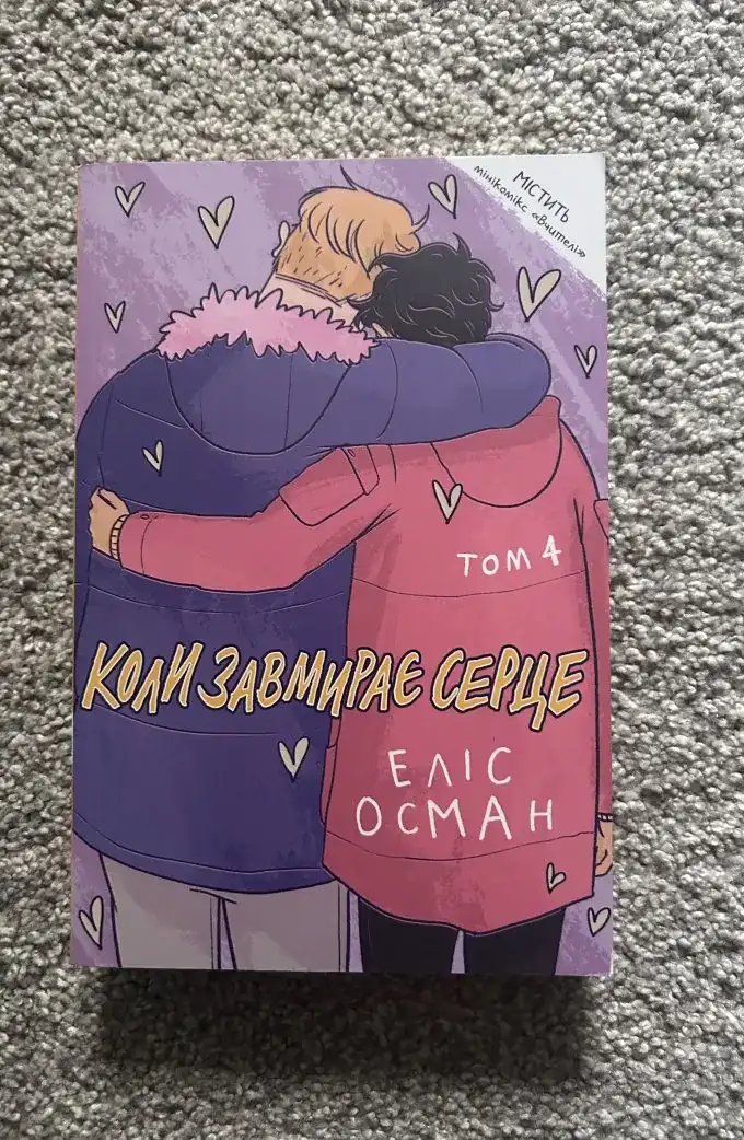 Коли завмирає серце. Том 1-4 (4 книги)