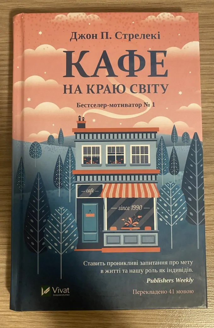 Кафе на краю світу